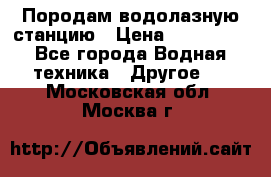 Породам водолазную станцию › Цена ­ 500 000 - Все города Водная техника » Другое   . Московская обл.,Москва г.